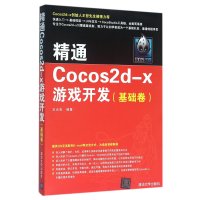 精通Cocos2d-x游戏开发(基础卷)9787302432029清华大学出版社王永宝