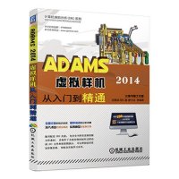 ADAMS 2014 虚拟样机从入门到精通9787111528722机械工业出版社宫鹏涵