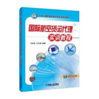 国际航空货运代理实训教程9787111529439机械工业出版社弓永钦