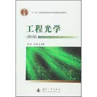 工程光学(D2版)9787118107449国防工业出版社韩军
