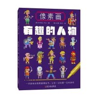 像素画:有趣的人物 趣味灯谜笔记本(套装共2册)9787548421702哈尔滨出版社约书亚·乔治