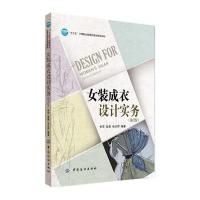 女装成衣设计实务(D2版)/李军9787518023639中国纺织出版社李军