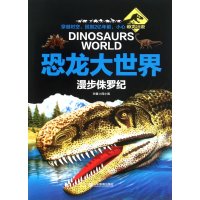 恐龙大世界（漫步侏罗纪）9787532892020山东教育出版社闫小飒