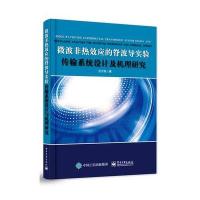 微波非热效应的脊波导实验传输系统设计及机理研究9787121279294电子工业出版社田文艳