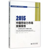 2015中国劳动力市场发展报告9787303197071北京师范大学出版社赖德胜