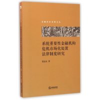 系统重要*金融机构危机市场化处置法律制度研究9787511892041法律出版社郭金良