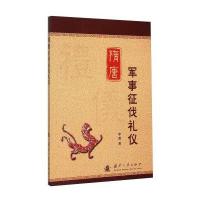 隋唐军事征伐礼仪9787118102277国防工业出版社李蓉