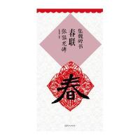 集魏碑书春联(张猛龙碑)9787548035671江西美术出版社有限责任公司?建强 编著