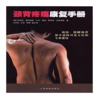 颈背疼痛康复手册9787500948490人民体育出版社文森特·福坦纳斯