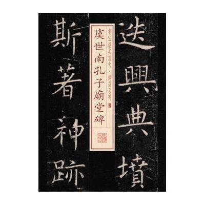 虞世南孔子庙堂碑9787547911693上海书画出版社上海书画出版社