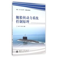 舰船核动力系统控制原理9787118105070国防工业出版社余刃