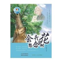 会开花的想念树9787201097435天津人民出版社青梅