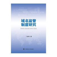 域名监管制度研究9787562066729中国政法大学出版社丁春燕