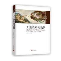 天主教研究论辑(D12辑2015)9787515406671当代中国出版社赵建敏