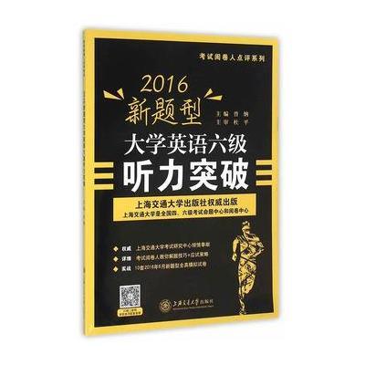 新题型大学英语六级听力突破(2016)9787313146137上海交通大学出版社曾纳