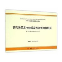 瓷砖饰面发泡硅酸盐水泥保温板构造9787564342708西南交通大学出版社*川观堂建筑工程设计股份有限公司