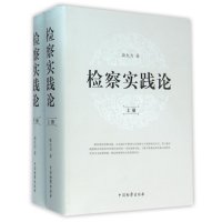 检察实践论9787510215964中国检察出版社敬大力