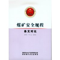 煤矿安全规程:条文对比9787502052294煤炭工业出版社无