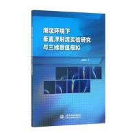 潮流环境下垂直浮射流实验研究与三维数值模拟9787517040002中国水利水电出版社赵懿珺