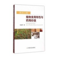 黑龙江省植物食用特*与药用价值9787109207783中国农业出版社冯永刚