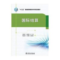 国际结算(十三五普通高等教育本科规划教材)9787512380486中国电力出版社刘洪芹