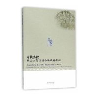 寻找多数:社会文化语境中的戏剧批评9787104043225中国戏剧出版社孙柏