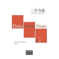 三步为赢9787544762120译林出版社特雷弗·布雷克