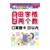 全横式田字格两个数口算题卡(20以内)9787548425250哈尔滨出版社周梦