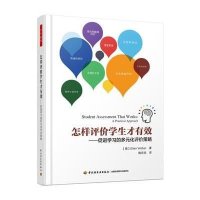 怎样评价学生才有效:促进学习的多元化评价策略9787518407347中国轻工业出版社韦伯