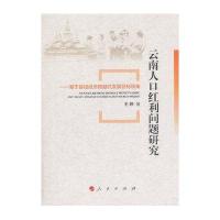 云南人口红利问题研究:基于县域经济跨越式发展目标视角9787010156828人民出版社王婷