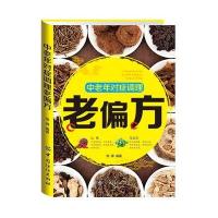 中老年对症调理老偏方9787518023998中国纺织出版社徐峰