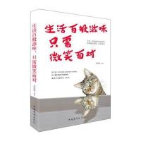 生活百般滋味只需微笑面对9787511359773中国华侨出版社孙郡锴