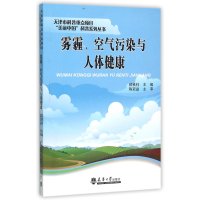 雾霾、空气污染与人体健康9787561853764天津大学出版社郎铁柱