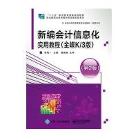 新编会计信息化实用教程（金蝶K/3版D2版）9787121276989电子工业出版社李闻一
