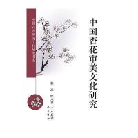 中国杏花审美文化研究/中国花卉审美文化研究书系9787553104782巴蜀书社程杰