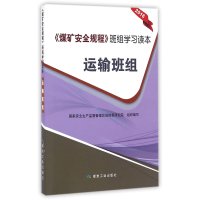 《煤矿安全规程》班组学习读本(2016)(运输班组)9787502052645煤炭工业出版社