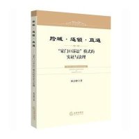 跨域·连锁·直通: