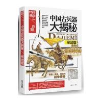 中国古兵器大揭秘9787224116786陕西人民出版社