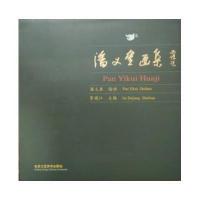 潘义奎画集9787514007688北京工艺美术出版社潘义奎
