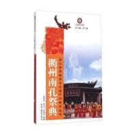 衢州南孔祭典9787551411806浙江摄影出版社崔铭先
