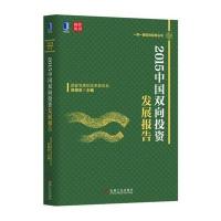 2015中国双向投资发展报告9787111529248机械工业出版社主编
