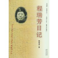程瑞芳日记9787553311036南京出版社程瑞芳
