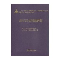 老年妇女问题研究9787516903117华龄出版社**应对人口老龄化战略研究老年妇女问题研究课题组