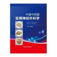 中国中西医实用神经外科学9787506777353中国医药科技出版社韦鹏翔