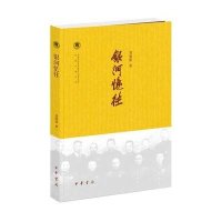 银河忆往9787101109078中华书局刘健群