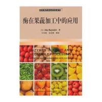 酶在果蔬加工中的应用-国外现代食品科技系列9787518404100中国轻工业出版社巴延德尔勒
