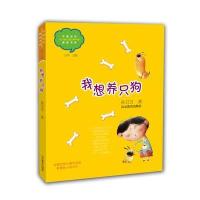 我想养只狗9787532892334山东教育出版社孙卫卫