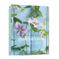 铁线莲与藤蔓植物/园艺经典系列9787535274168湖北科学技术出版社(英)大卫？加德纳