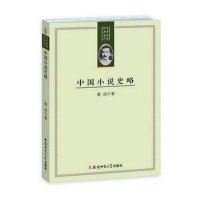 中国小说史略9787567617377安徽师范大学出版社有限责任公司鲁迅