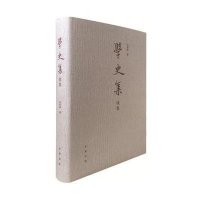 学史集续集9787101112870中华书局安作璋
